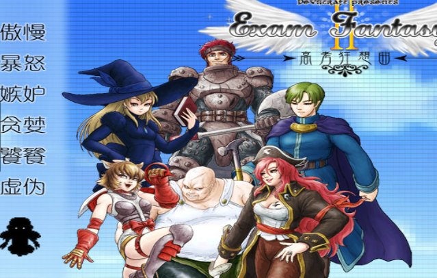 高考狂想曲2 序曲 pc版 高考狂想曲2 序曲 pc版