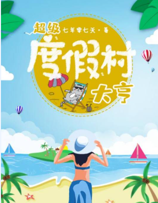 夏日度假村大亨 pc版 夏日度假村大亨 pc版