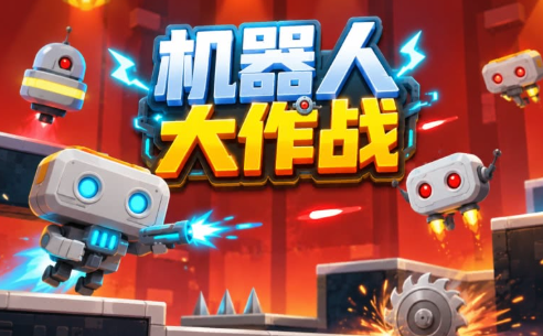 机器人大作战 pc版 机器人大作战 pc版