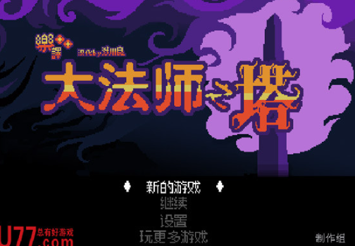 大法师之塔 pc版 大法师之塔 pc版