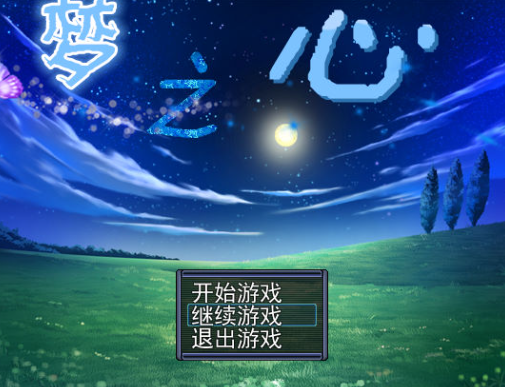梦之心pc版 梦之心pc版