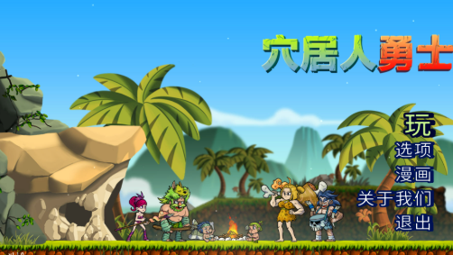 有个穴居人 pc版 有个穴居人 pc版