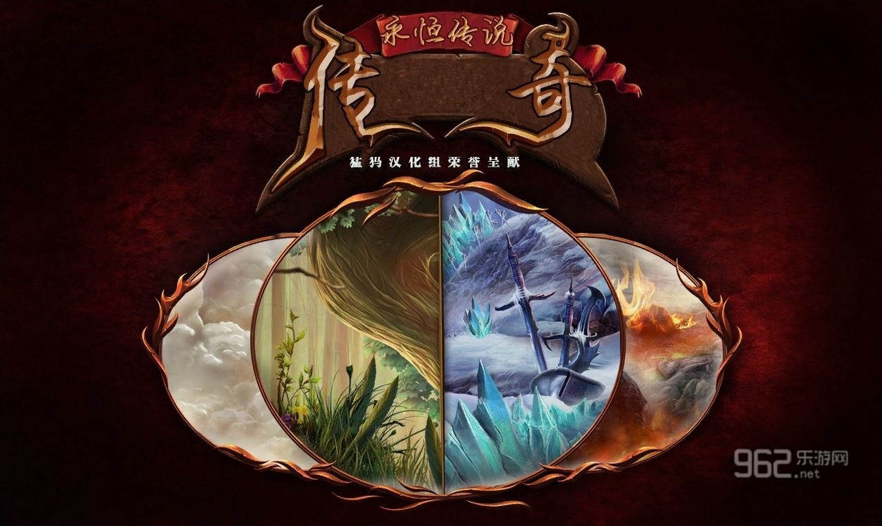 永恒传说4:传奇 pc版 永恒传说4:传奇 pc版