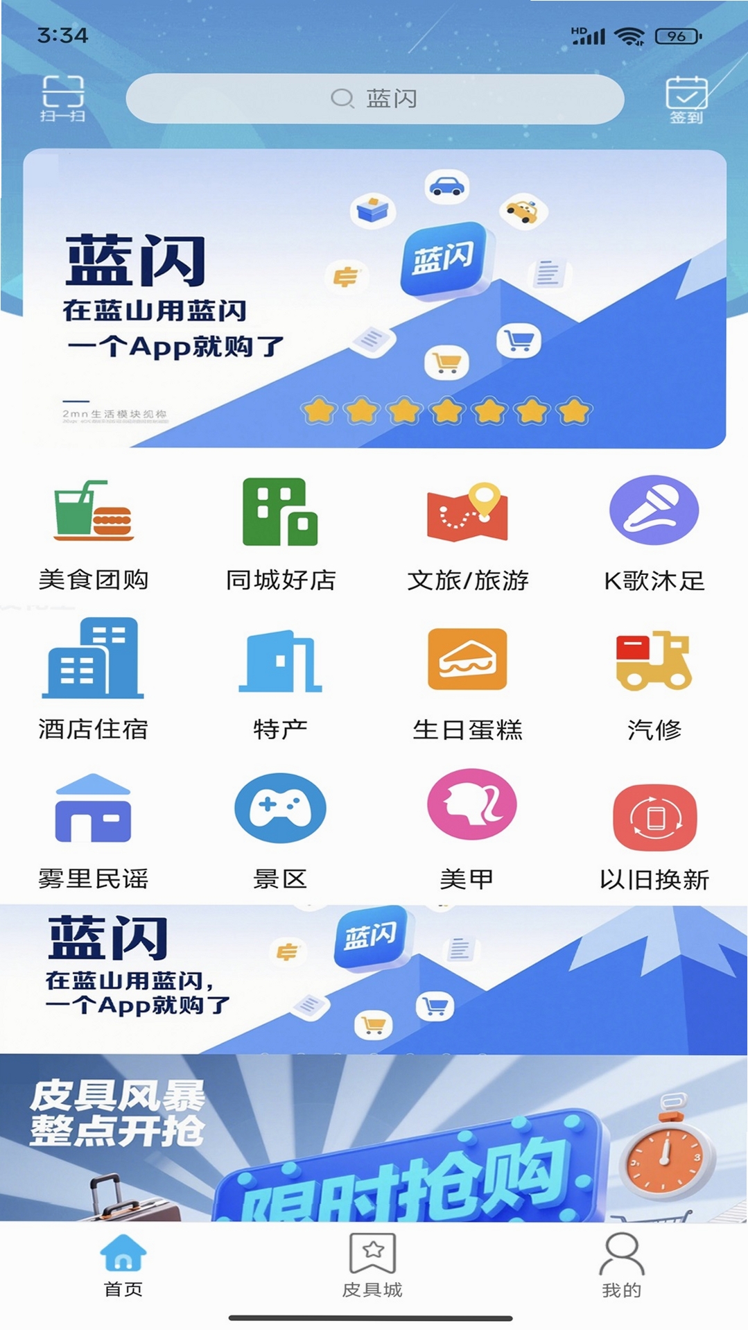 蓝闪运行截图