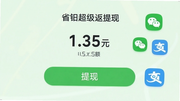 省钳超级返提现页面,显示余额1.35元,提现按钮醒目,背景淡绿色,配以微信和支付宝图标,清爽风格