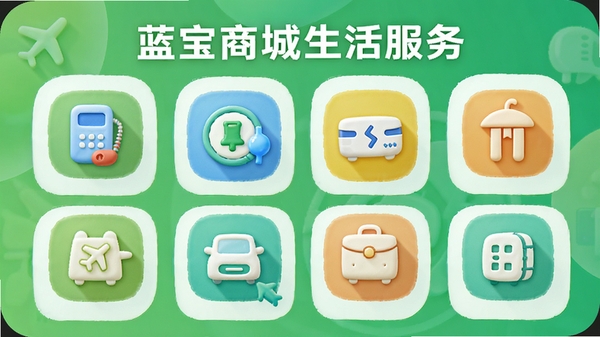 蓝宝商城生活服务页面,展示话费充值、水电缴费、机票酒店等图标,背景为绿色系,图标圆润,布局整齐,强调一站式服务特点,适配Boogu模型生成