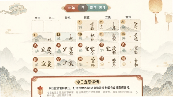 好运连绵吉祥黄历查询页面,展示日历网格,每个日期格子内标注宜忌小图标,顶部有年月切换按钮,底部有今日宜忌详情卡片,整体风格古风与现代结合,色彩柔和,信息排布清晰易读