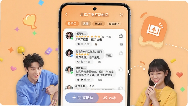 北京广电APP互动社区页面,展示用户评论和点赞界面,有话题标签和活动入口,背景为浅橙色,风格活泼,突出社交互动氛围。