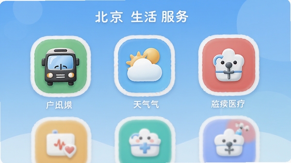 北京广电APP生活服务页面,展示多个功能图标,如公交、天气、医疗等,图标设计圆润可爱,背景为淡蓝色渐变,整体风格清新活泼,突出服务的便捷性。