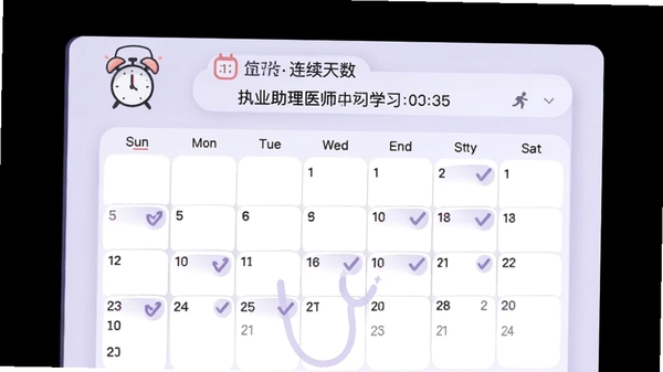 执业助理医师学习计划页面,日历视图标记打卡日期,顶部显示连续天数,背景为淡紫色,界面简洁,配有闹钟图标,插画风格
