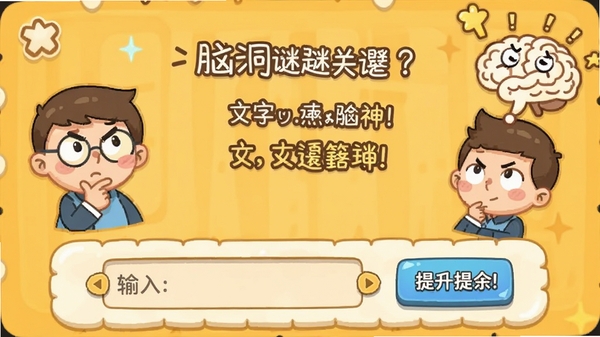 脑洞真的神 谜题关卡界面截图,画面显示一道关于文字陷阱的题目,下方有输入框和提示按钮,背景为暖黄色卡通风,配有卡通人物思考的表情,整体风格轻松有趣,突出游戏互动性。