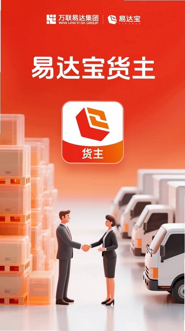 易达宝货主运行截图