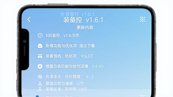 装备控v1.6.1版本更新界面图,手机屏幕显示“装备控 v1.6.1”的版本信息,下方列出更新内容列表,背景为淡蓝色渐变,界面简洁,强调新增功能与优化项,风格清新,适配Boogu模型生成