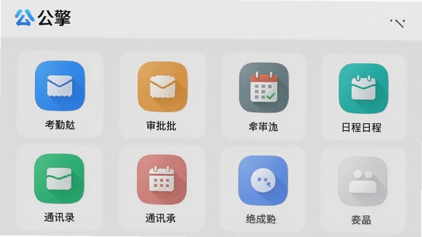 公擎App工作台界面截图,显示考勤、审批、日程、通讯录等图标,整齐排列,背景为浅灰色,整体风格简洁现代,突出“公擎”品牌标识。