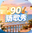 90�¸���ٷ��������ذ�װ���°�v1.0.2��׿��2026�¸����