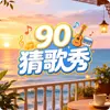 90�¸����.�������°汾ͼ��
