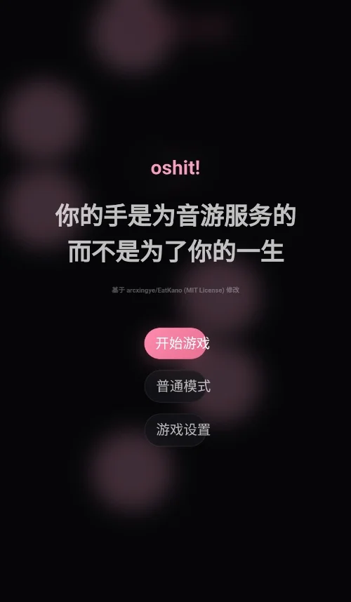 oshit!音游官方中文版运行截图