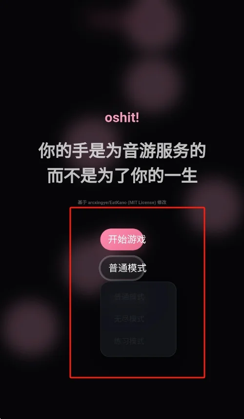 oshit!音游官方中文版运行截图