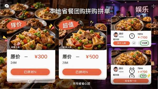 本地省心团APP团购拼单页面,展示多个团购套餐卡片,包含原价与折扣价对比,有倒计时和已拼人数提示,背景为餐饮美食和娱乐场所的实拍图,色彩诱人,突出超值优惠氛围,UI布局清晰,按钮醒目,整体风格活泼