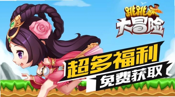 元气跳跳运行截图