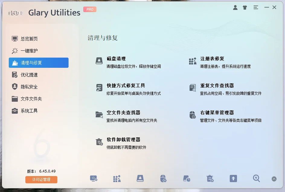 GlaryUtilitiesPro版运行截图