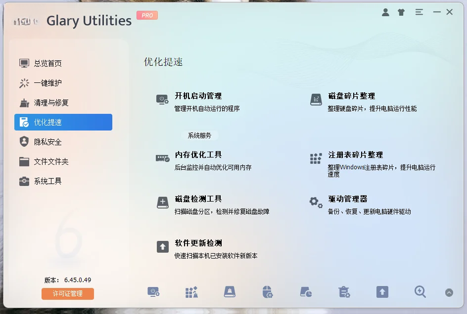 GlaryUtilitiesPro版运行截图
