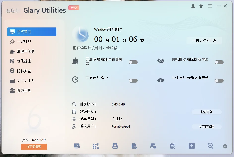 GlaryUtilitiesPro版运行截图