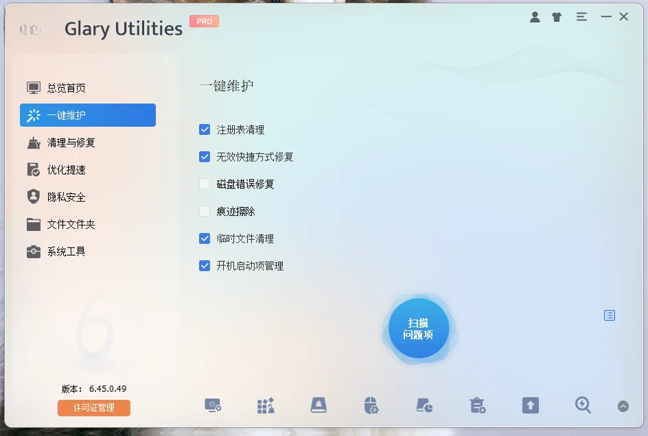 GlaryUtilitiesPro版运行截图