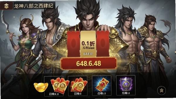 龙神八部之西行纪(0.1零本万利648)充值界面截图,展示648元礼包0.1折后的价格6.48元,界面下方有元宝、召唤券等道具图标,背景为游戏角色群像,突出超值优惠