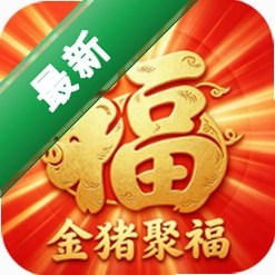 金猪聚福v2.8.0.2 聚财工具
