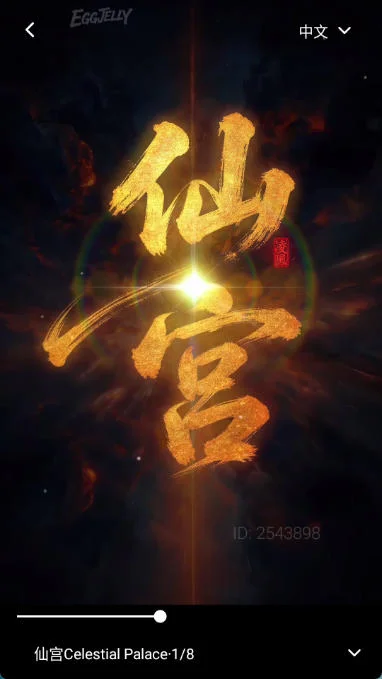 绿水母eggjelly运行截图