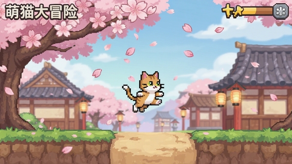 萌猫大冒险游戏场景截图,展示樱花小镇主题的关卡画面,猫咪角色在樱花树下跳跃,有粉色的花瓣飘落,背景有日式建筑和灯笼,整体氛围温馨浪漫