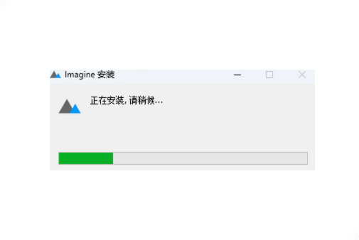 Imagine最新中文版运行截图