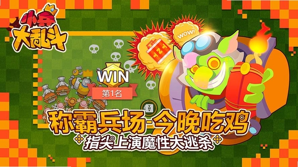 奇迹小兵大乱斗运行截图