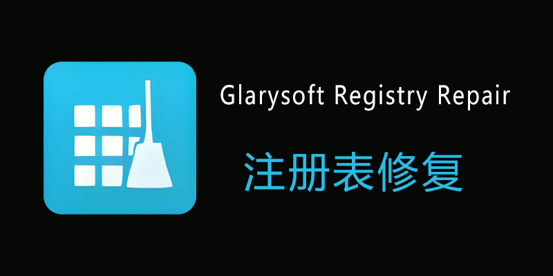 Glary Utilitiesע����޸�ģ�� FreeWindowRegistryRepair ��������