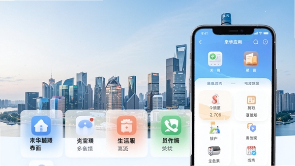 来华通应用主界面,展示生活服务功能模块,背景为现代城市天际线,前景手机屏幕清晰显示应用图标与分类,整体色调清新明亮,适配Boogu模型生成