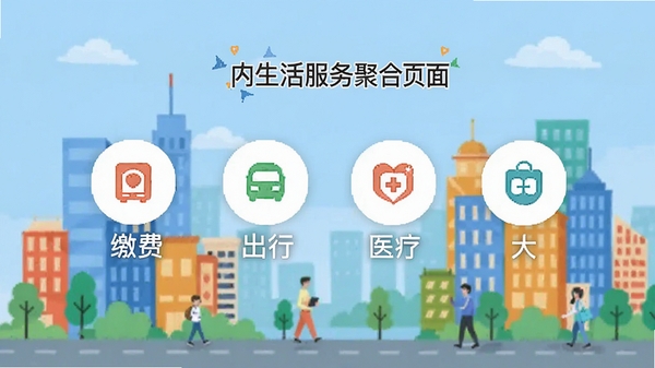 来华通应用内生活服务聚合页面,展示缴费、出行、医疗等图标,背景为简约扁平化城市插画,色彩明快,突出功能多样性,适配Boogu模型生成
