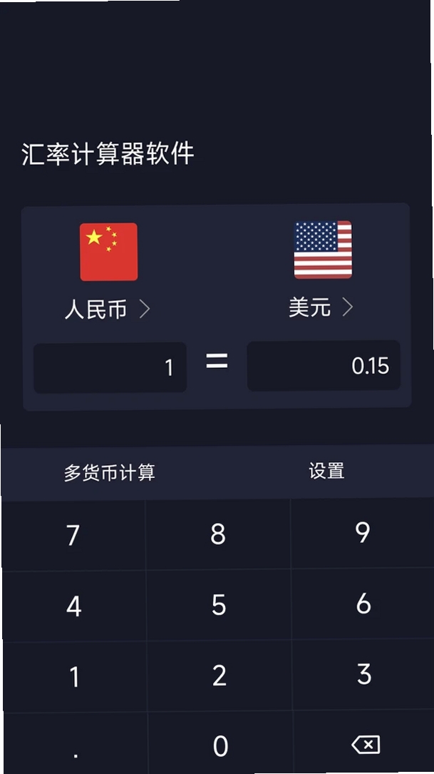 汇率计算器软件运行截图