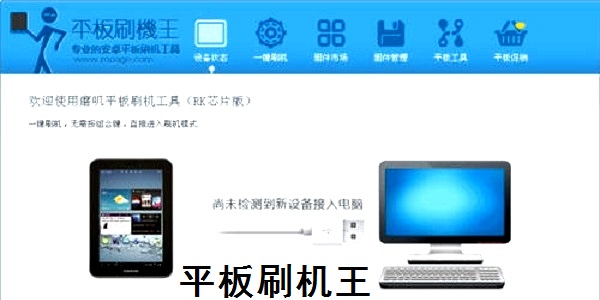 平板刷机王防变砖注意事项