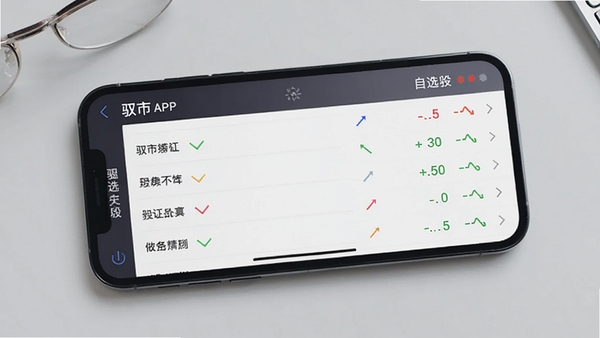 智能手机横屏展示驭市APP的自选股列表界面,列表中有多只股票名称和彩色涨跌箭头,背景为浅灰色桌面,风格简洁清晰,突出数据展示的直观性,画面比例16:9