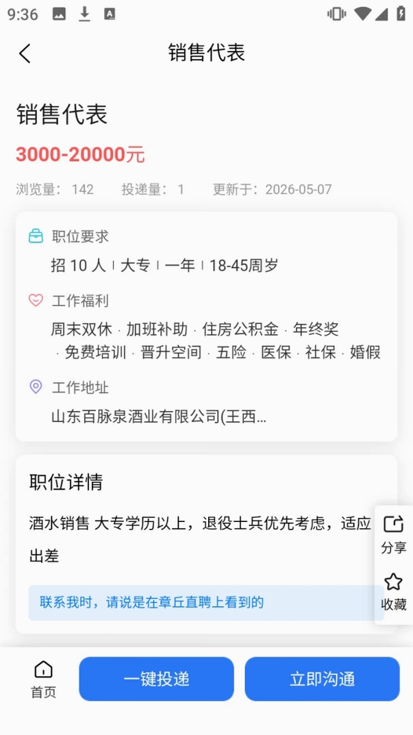 章丘直聘运行截图