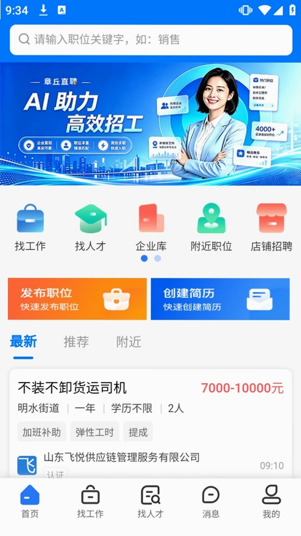 章丘直聘运行截图