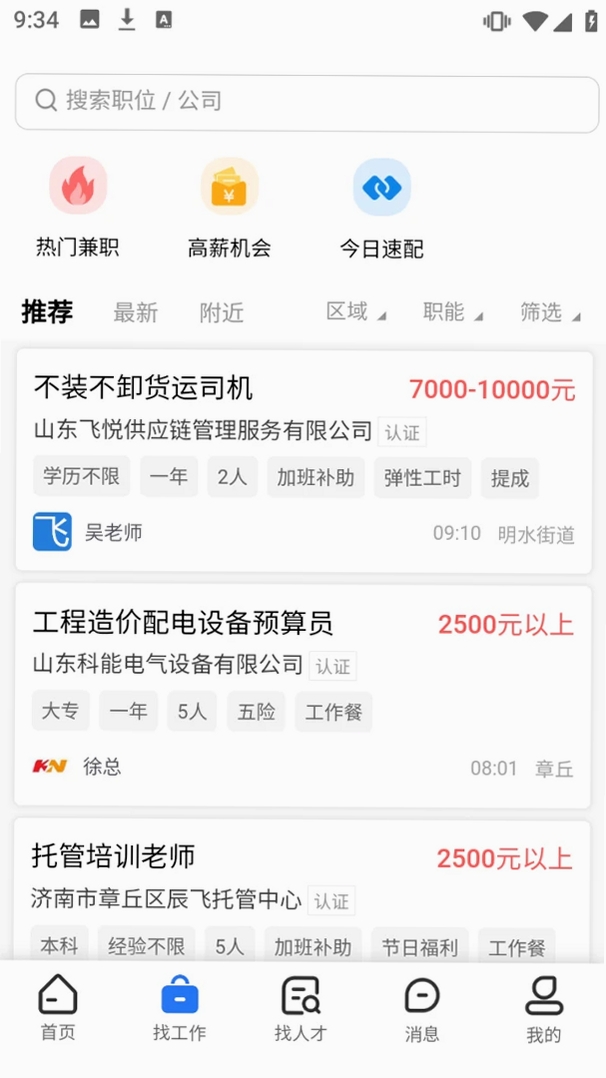 章丘直聘运行截图