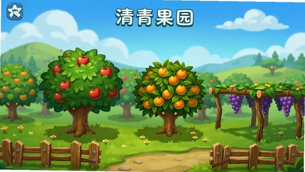 清青果园游戏主界面预览图,展示一片生机盎然的果园,画面中央有苹果树、橙子树和葡萄架,远处是蓝天白云和起伏的丘陵,地面有木栅栏和小径,整体风格明亮清新,卡通渲染,色彩饱满,突出果园的丰收氛围,适合作为游戏宣传图