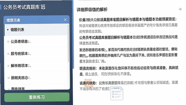 公务员考试真题库题目解析与错题本功能界面预览,右侧展示详细的文字解析,左侧为错题列表,底部有重新练习按钮,界面设计注重信息层级清晰,便于阅读