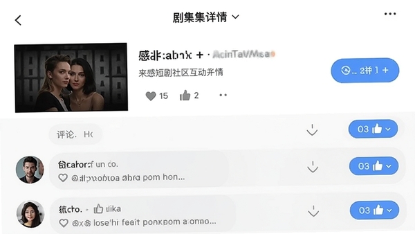 来感短剧社区互动界面,画面展示剧集详情页下方的评论区,包含用户头像和点赞按钮,背景为浅灰色,体现社区氛围,简洁明快的UI设计