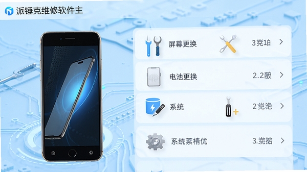 派锤克维修软件主界面预览图,展示手机设备维修服务列表,包含屏幕更换、电池更换、系统优化等选项,界面简洁清晰,背景为浅蓝色科技感风格,主体为一部智能手机与维修工具图标,光线明亮,细节丰富