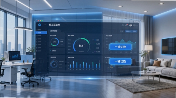 易互联软件主界面预览图,展示其简洁的连接状态仪表盘与一键切换按钮,背景为现代风格的办公室与家庭环境融合,科技蓝为主色调,画面通透清晰,充满未来感与实用性。