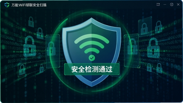 ����WiFiԿ����ȫɨ����棬����ͼ�껷��WiFi�źţ���ʾ����ȫ���ͨ��������������Ϊ����������ͼ������ɫ����ɫ��ɫ����ͻ����ȫ�ɿ�