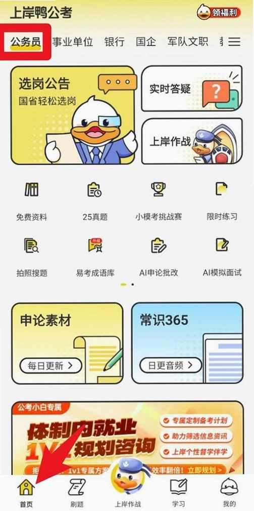 上岸鸭公考 使用教程